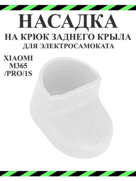 Чехол (насадка) силиконовый на крюк заднего крыла для самоката Xiaomi M365/PRO, 1S, белый