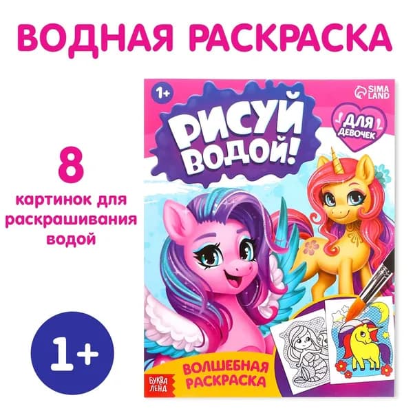 Водная раскраска Для девочек , 12 стр.