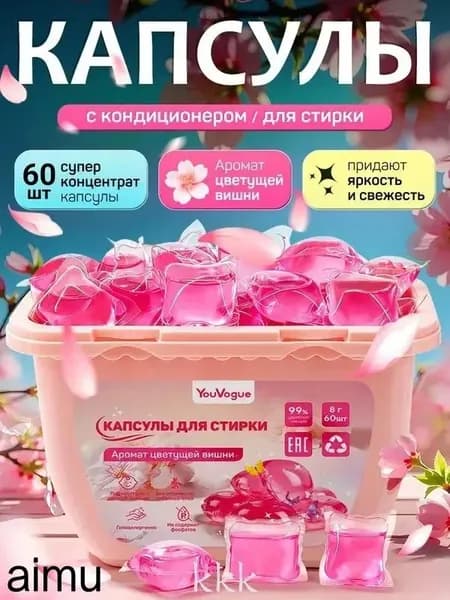 капсулы для стирки белья с кондиционером Цветущая Сакура 8г 60 шт