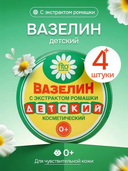 Вазелин косметический Fito Косметик ДЕТСКИЙ с экстрактом ромашки, 10 г (4 шт)