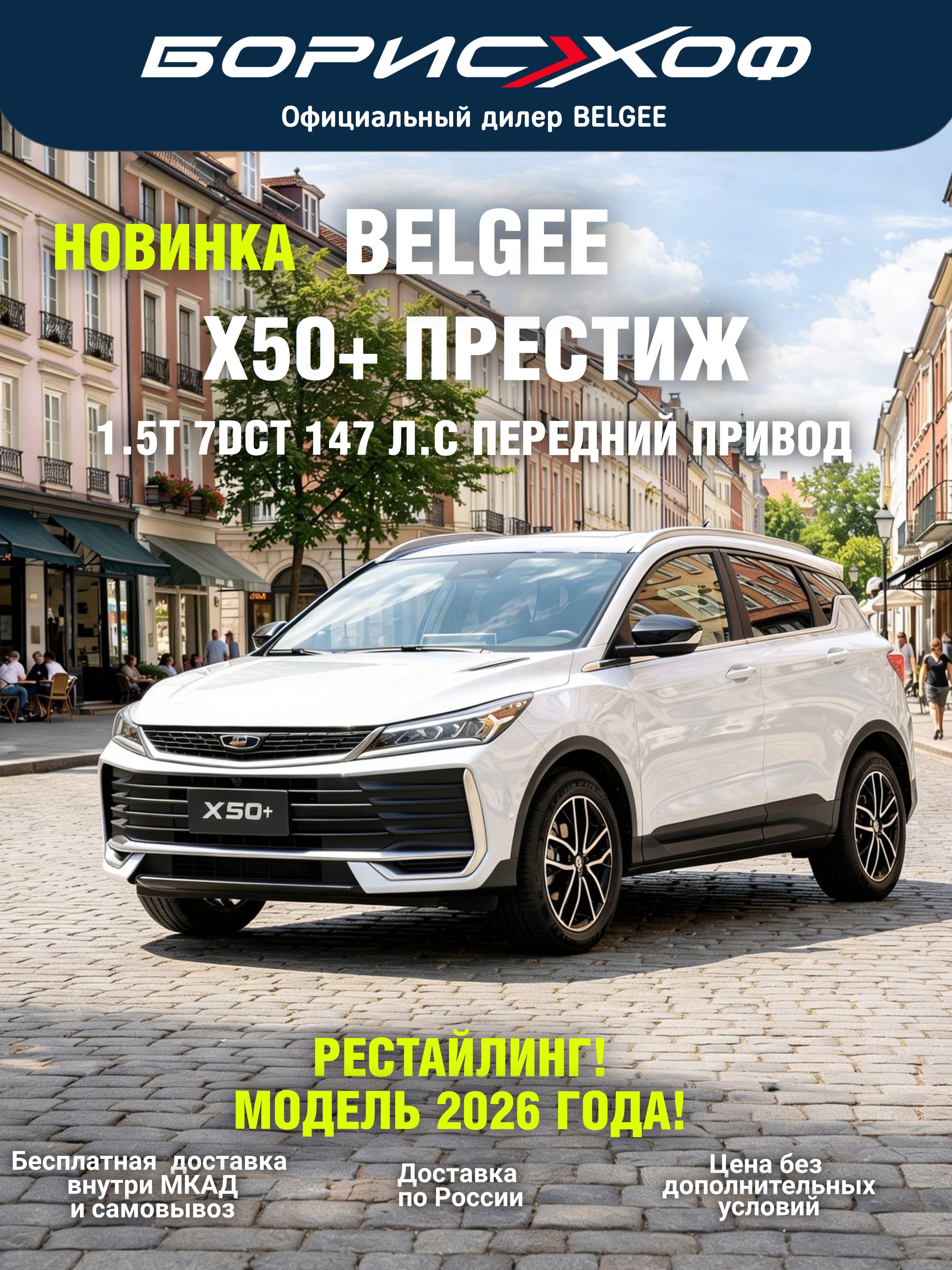 Новый Belgee X50+ ПРЕСТИЖ 1.5T 2WD 7DCT 147 л.с., 2026 год , цвет Белый с дополнительным оборудованием