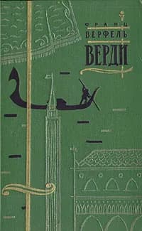 Верди | Верфель Франц