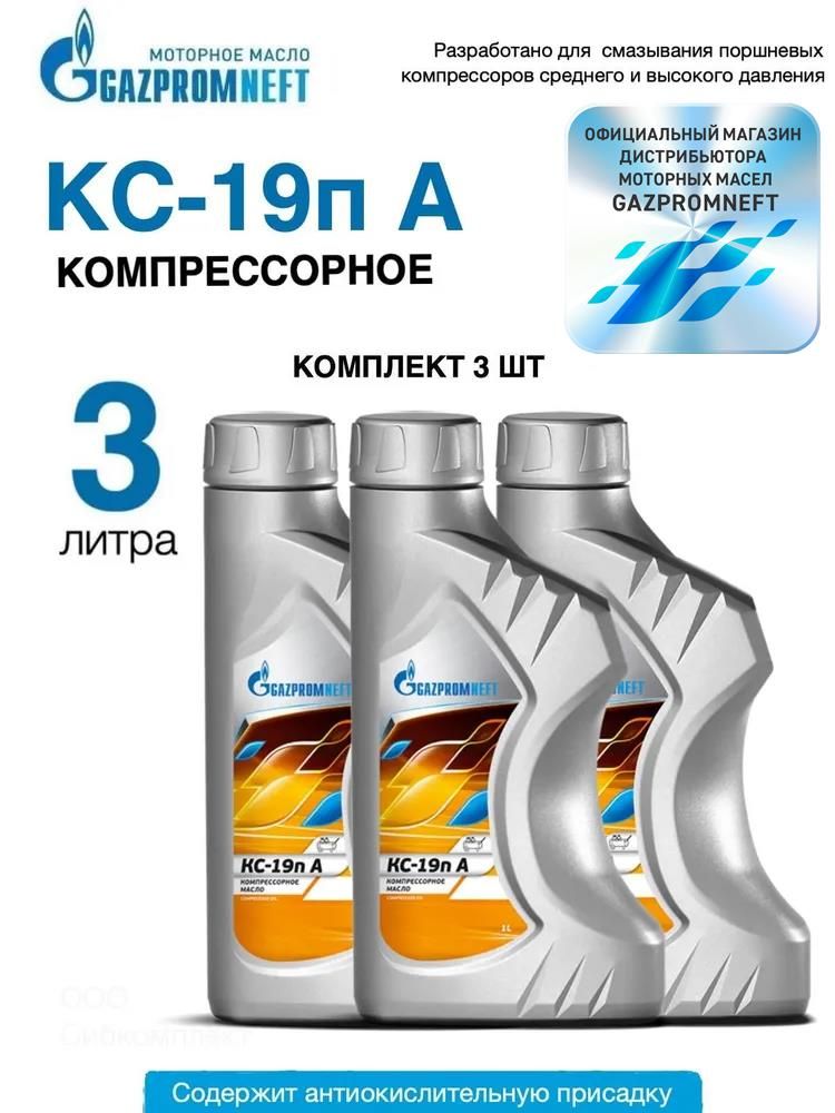 Масло компрессорное Gazpromneft КС-19П А, набор 3 шт по 1л
