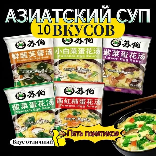 Китайский суп быстрого приготовления без варки 10 Мешки