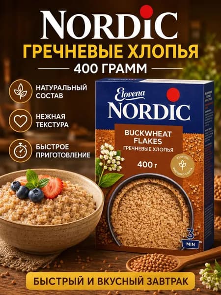 Хлопья гречневые Nordic 400 г, гречневая каша быстрого приготовления, крупяные хлопья для завтрака, гарнира и правильного питания
