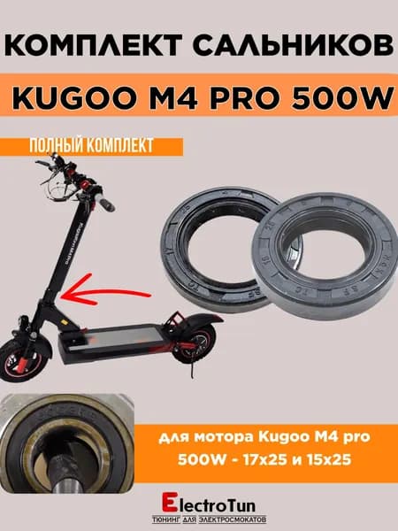 Сальники для электросамоката Kugoo M4 Pro 500W комплект уплотнений мотор-колеса, защита подшипников от пыли и воды