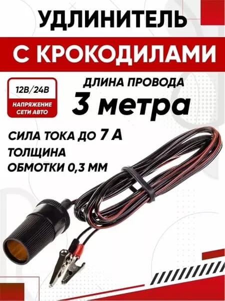 Удлинитель прикуривателя SKYWAY 3м