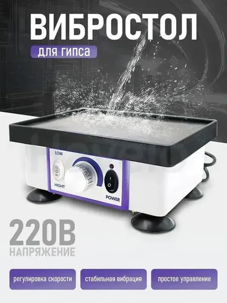 Вибростолик Для Гипса