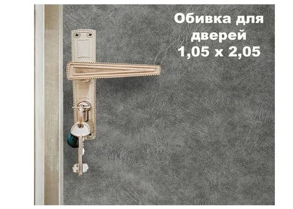 Набор для обивки, утепления и ремонта дверей - серый 1,05 х 2,05