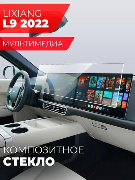 Защитное стекло LiXiang L9, LiXiang L6 (2022) мультимедиа
