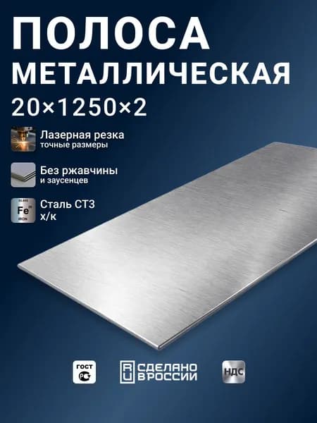Полоса стальная 1250x20x2 1-шт