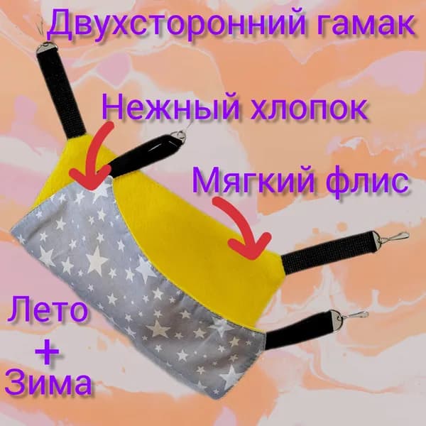 Гамак для грызунов , металлические карабины ,Зима - Лето