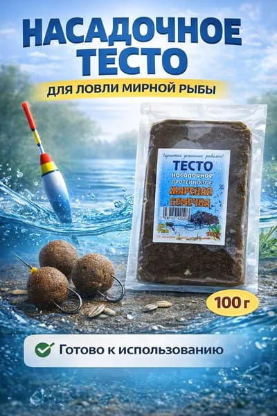 Тесто насадочное для рыбалки жареная семечка, протеиновое, 100 г