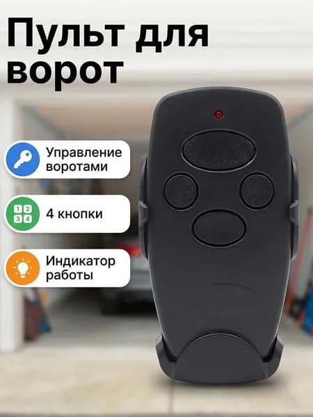Пульт дистанционного управления гаражными воротами