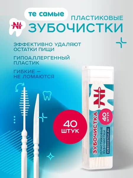 Зубочистки пластиковые с ершиком "Зубочистка №1" 40шт в кейсе / щеточка для брекетов / межзубные ершики