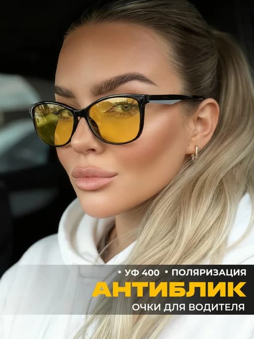 Очки для водителя антифары