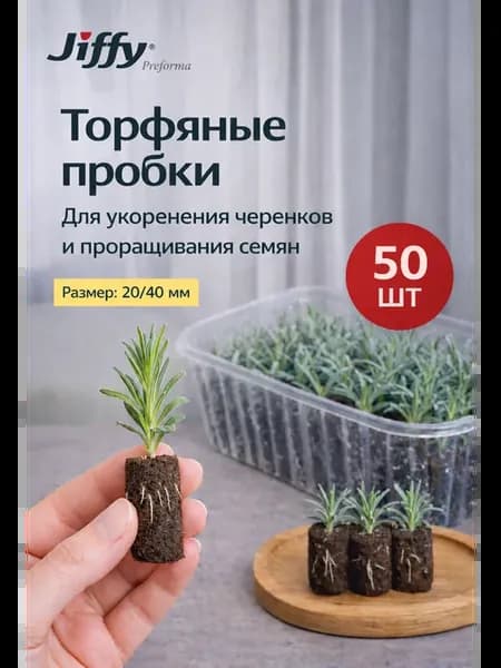 Торфяные пробки для проращивания семян и черенкования