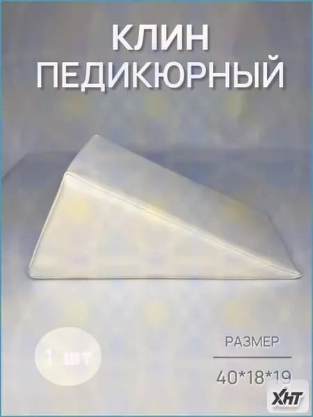 Педикюрный клин 20*20*40cm бе лый подставка для педикюра