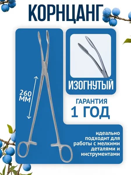 ВЗМИ ВЗ-Щ-20-2 Корнцанг изогнутый, 260 мм (Пакистан)