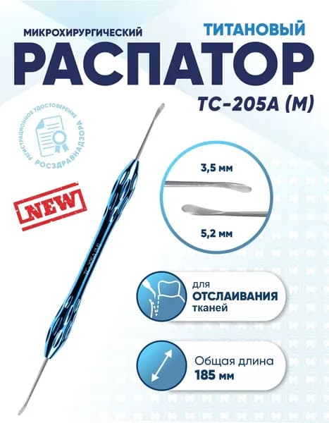 Распатор стоматологический двусторонний титановый, TC-205A (M), длина 185 мм