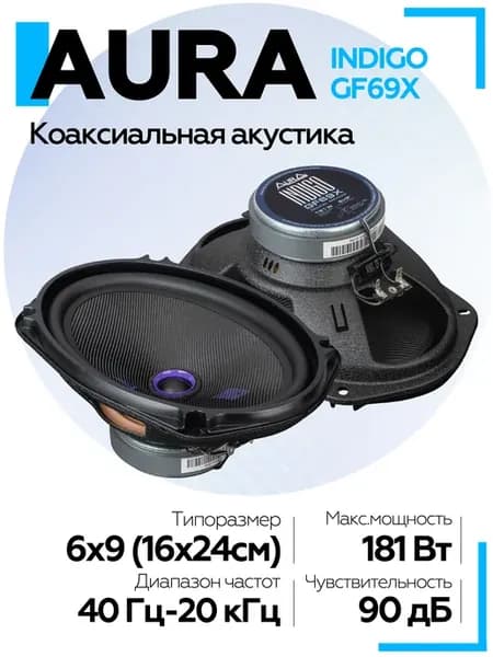 Акустическая система Aura INDIGO-GF69X 6x9 (16x24см)