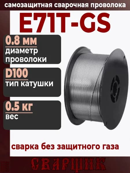 Проволока для сварки без газа 0,8мм 0,5кг / порошковая самозащитная с флюсом / D100 катушка