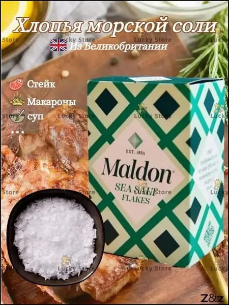Хлопья морской соли Maldon, поваренная соль, 250 г
