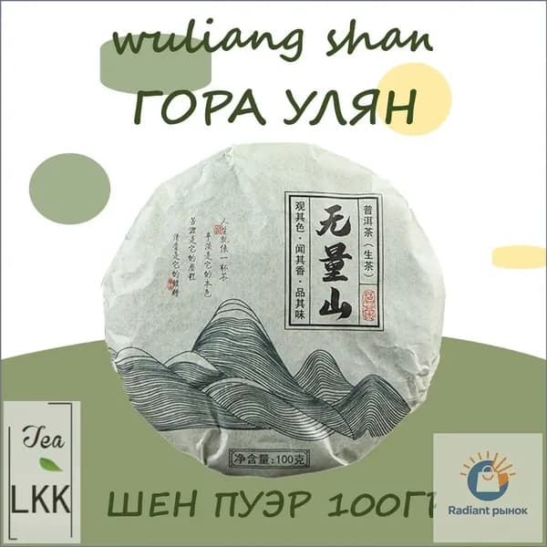 Элитный шен пуэр Wu Liang Shan 100г