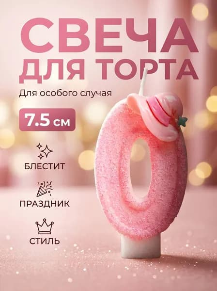 Свеча для торта, цифра 0, розовая детская