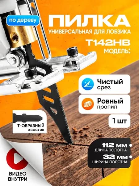 пилка для лобзика по дереву