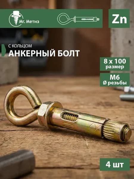 Анкерный болт 8 х 100 мм с кольцом, 4 шт