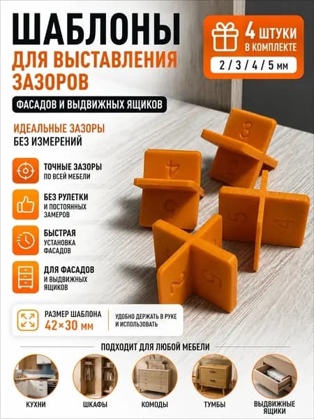 Кондуктор для выставления зазоров фасадов и выдвижных ящиков, 4 шт, 2/3/4/5 мм, мебельный шаблон для установки фасадов и сборки мебе