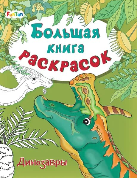 Большая книга раскрасок Динозавры