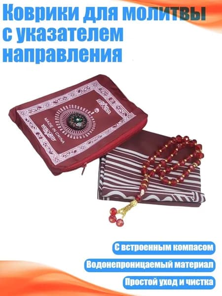 Коврики для молитвы с указателем направления, красный