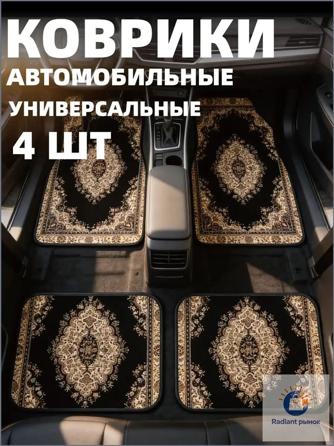 Коврики в салон автомобиля, Эластан, 4 шт.