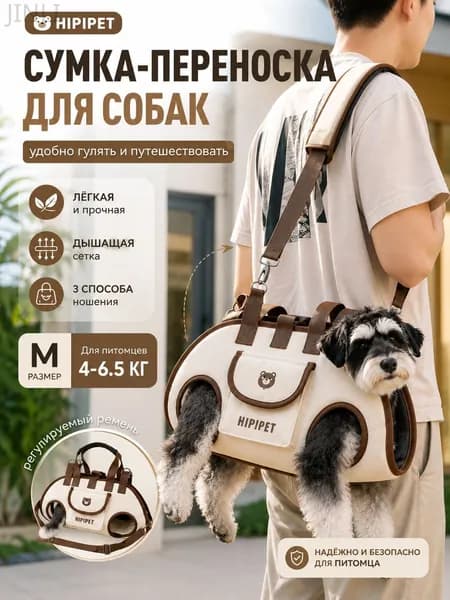 Сумка-переноска HIPIPET для собак M 4 6,5 кг