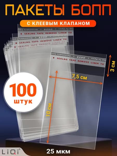 Пакеты БОПП с клеевым клапаном 75х100 мм - 100 шт. Упаковочный пакет