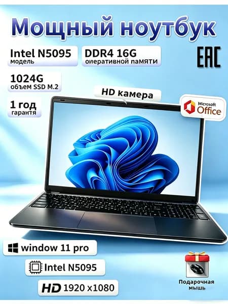 Офисный ноутбук 15,6 дюймов, 16 ГБ оперативной памяти, 1024ГБ SSD, русская клавиатура Ноутбук 15.6", Intel Celeron N5095, RAM 16 ГБ, SSD 1024 ГБ, Windows Pro, черный матовый, хаки, Русская раскладка