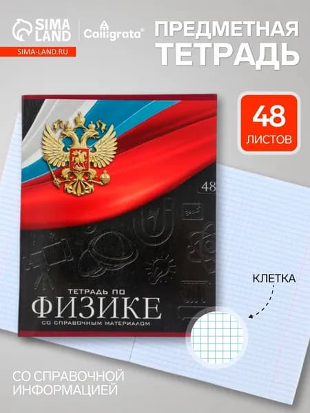 Предметная тетрадь по физике Calligrata Герб , 48 листов, в клетку, со справочным материалом, обложка из мелованного картона