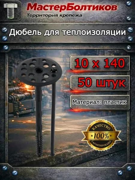 Дюбель для теплоизоляции 10х140 (50 шт)