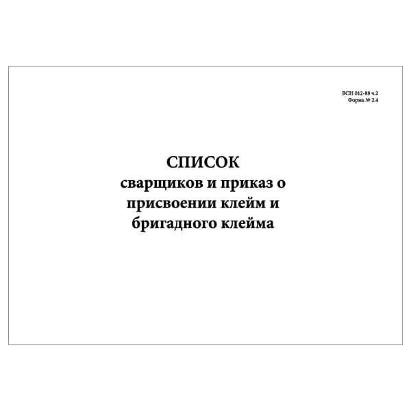 Комплект (1 шт.), Список сварщиков и приказ о присвоении клейм и бригадного клейма (ВСН 012-88 ч. 2 Форма № 2.4) (10 лист, полистовая нумерация)
