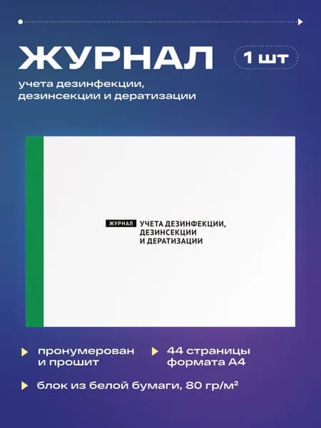 Журнал учета дезинфекции, дезинсекции и дератизации, 22 листа, прошит (1шт)
