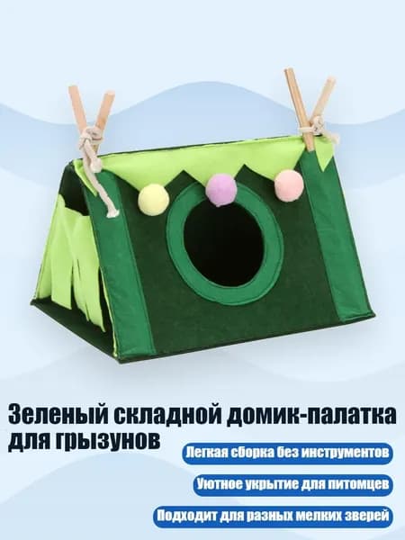 Зеленый складной домик-палатка для грызунов