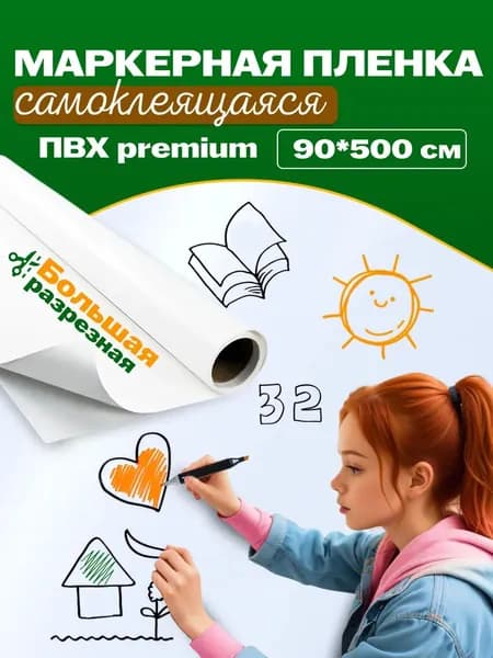 Маркерная пленка REXBER для рисования самоклеящаяся 90х500 см