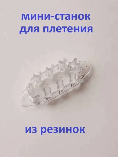 Мини станок прозрачный для плетения браслетов из резинок