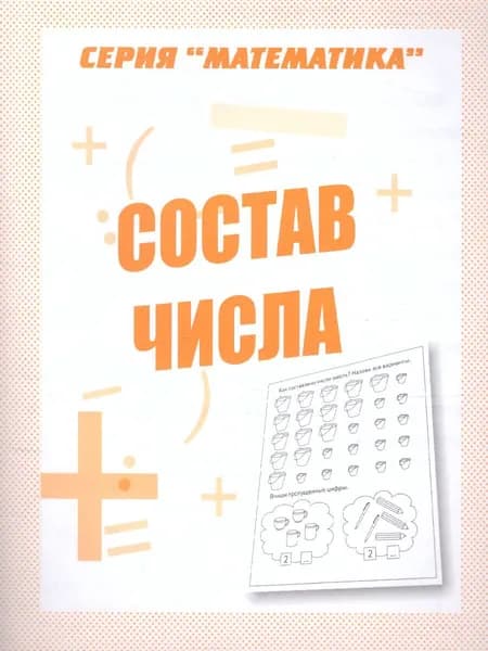 Состав числа. Для дошкольников. Рабочая тетрадь