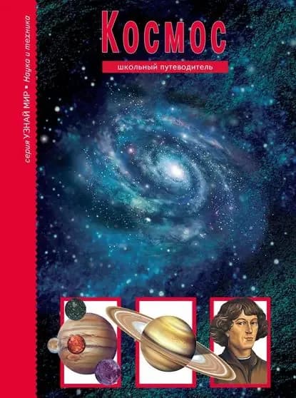 Космос | Афонькин Сергей Юрьевич | Электронная книга