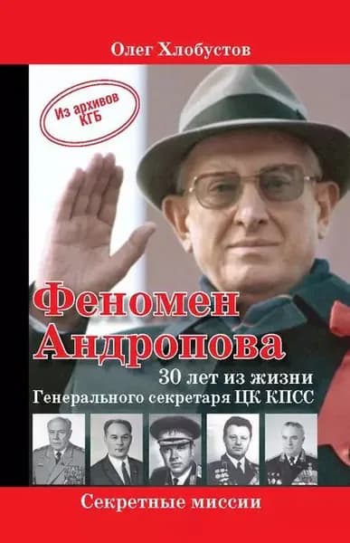 Феномен Андропова: 30 лет из жизни Генерального секретаря ЦК КПСС. | Хлобустов Олег Максимович | Электронная книга
