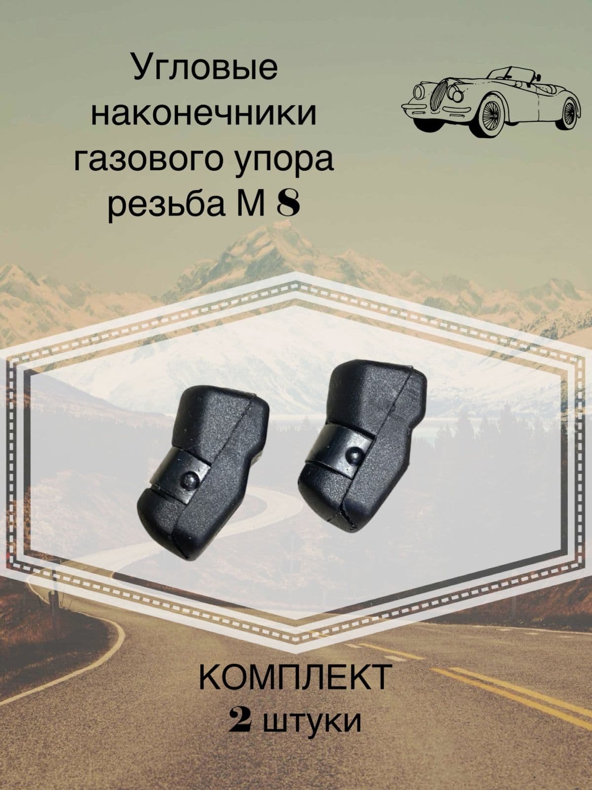Угловые изогнутые наконечники M8 крепление газового упора амортизатора 2шт.