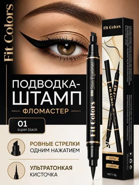 Подводка для глаз черная